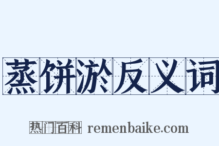 蒸饼淤反义词是什么意思的图片